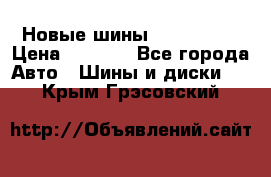 Новые шины 205/65 R15 › Цена ­ 4 000 - Все города Авто » Шины и диски   . Крым,Грэсовский